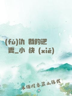 復(fù)仇總裁的逆襲嬌妻