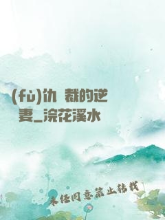 復(fù)仇總裁的逆襲嬌妻
