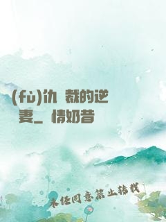 復(fù)仇總裁的逆襲嬌妻