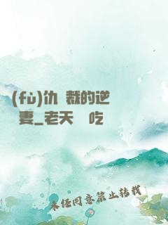 復(fù)仇總裁的逆襲嬌妻