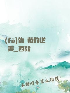 復(fù)仇總裁的逆襲嬌妻