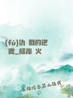 復(fù)仇總裁的逆襲嬌妻
