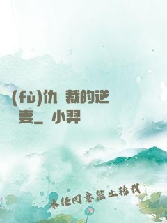 復(fù)仇總裁的逆襲嬌妻