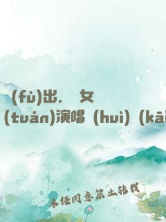 復(fù)出，從女團(tuán)演唱會(huì)開(kāi)始
