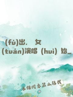 復(fù)出，從女團(tuán)演唱會(huì)開始