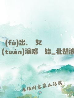 復(fù)出，從女團(tuán)演唱會開始