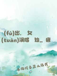 復(fù)出，從女團(tuán)演唱會開始