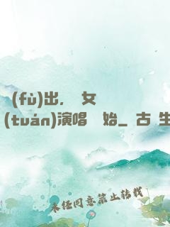 復(fù)出，從女團(tuán)演唱會開始