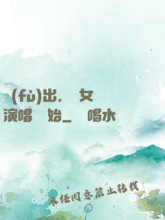 復(fù)出，從女團演唱會開始