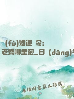 復(fù)婚通緝令：老婆哪里跑