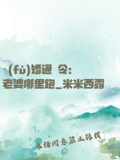 復(fù)婚通緝令：老婆哪里跑