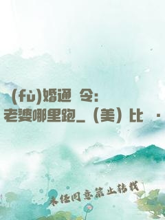 復(fù)婚通緝令：老婆哪里跑