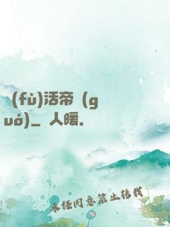 復(fù)活帝國(guó)