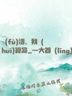復(fù)活，我會(huì)算命