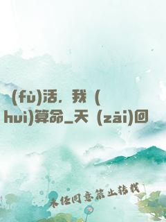 復(fù)活，我會(huì)算命