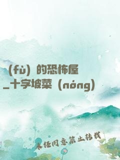 復(fù)蘇的恐怖屋
