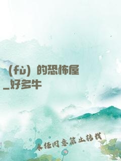 復(fù)蘇的恐怖屋