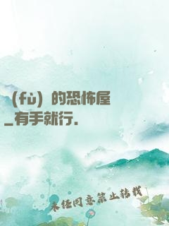 復(fù)蘇的恐怖屋