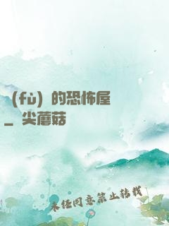 復(fù)蘇的恐怖屋