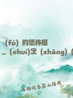 復(fù)蘇的恐怖屋