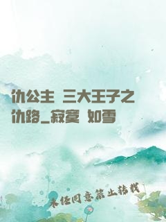 復仇公主與三大王子之復仇路