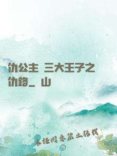 復仇公主與三大王子之復仇路