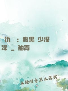 復仇歸來：腹黑厲少深深寵