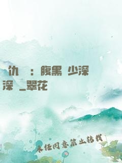 復仇歸來：腹黑厲少深深寵
