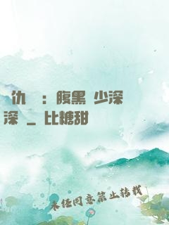 復仇歸來：腹黑厲少深深寵