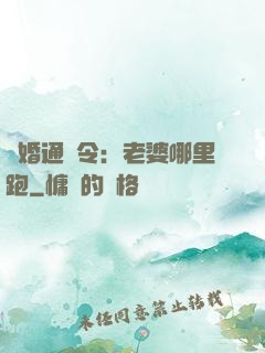 復婚通緝令：老婆哪里跑