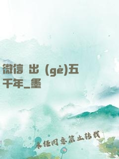 微信搖出個(gè)五千年