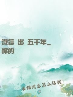 微信搖出個五千年