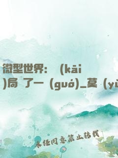 微型世界：開(kāi)局滅了一國(guó)