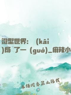 微型世界：開(kāi)局滅了一國(guó)