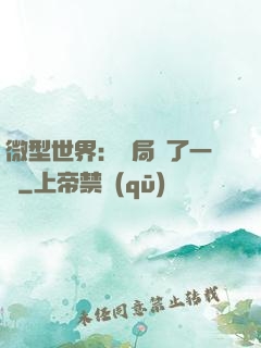 微型世界：開局滅了一國