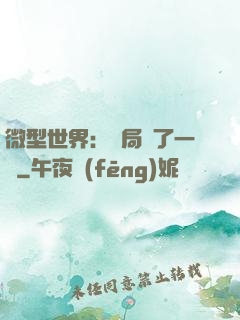 微型世界：開局滅了一國