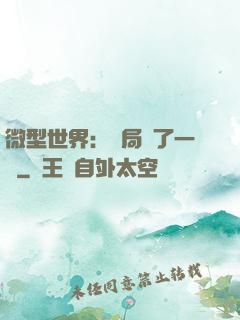 微型世界：開局滅了一國