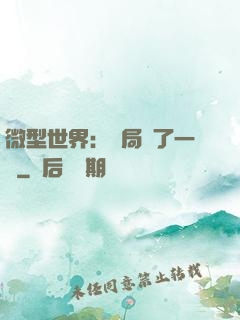 微型世界：開局滅了一國