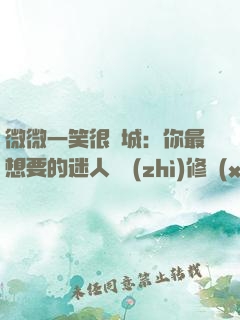 微微一笑很傾城：你最想要的迷人氣質(zhì)修習(xí)課