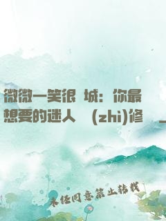 微微一笑很傾城：你最想要的迷人氣質(zhì)修習課