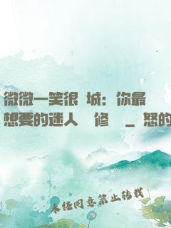 微微一笑很傾城：你最想要的迷人氣質修習課