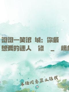 微微一笑很傾城：你最想要的迷人氣質修習課