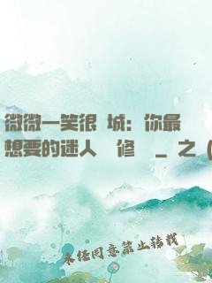 微微一笑很傾城：你最想要的迷人氣質修習課