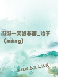 微微一笑很非酋