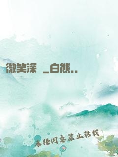 微笑深愛