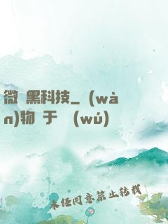 微觀黑科技