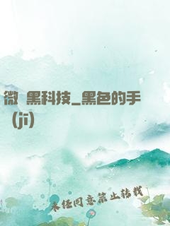 微觀黑科技