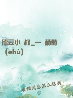 德云小師叔