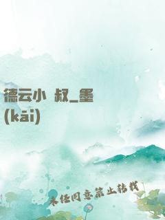德云小師叔