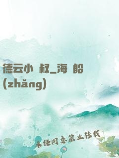 德云小師叔